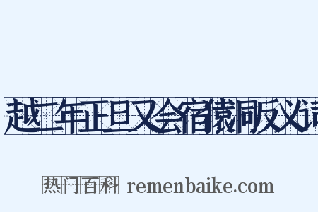 越二年正旦又会宿猿洞反义词是什么意思的图片